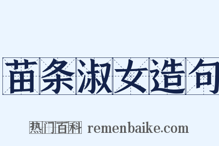 苗条淑女造句是什么意思的图片